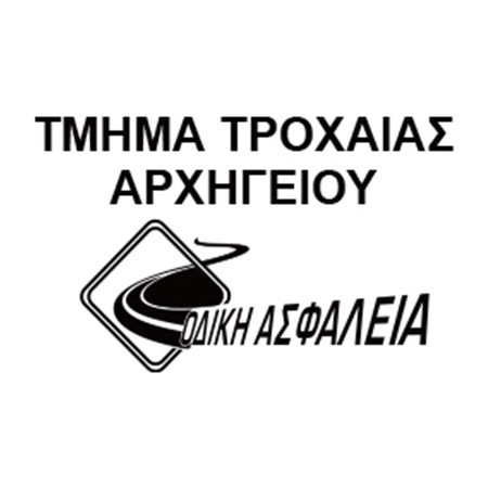 ΤΜΗΜΑ ΤΡΟΧΑΙΑΣ ΑΡΧΗΓΕΙΟΥ